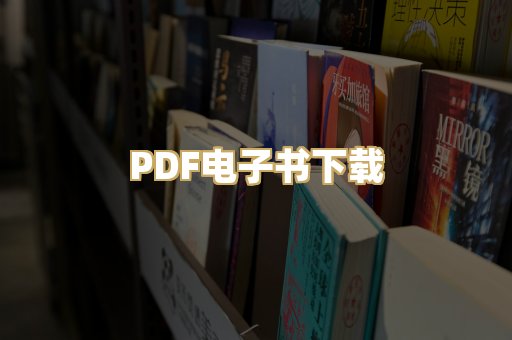 PDF电子书下载